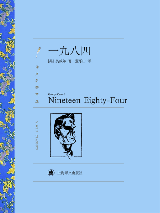 Title details for 一九八四（译文名著精选）(Nineteen Eighty-Four(selected translation masterpiece)) by (英)奥威尔(George Orwell) - Wait list